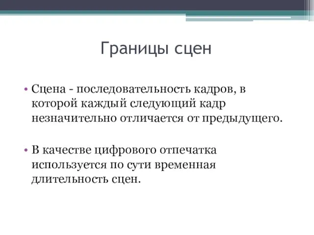 Границы сцен Сцена - последовательность кадров, в которой каждый следующий кадр