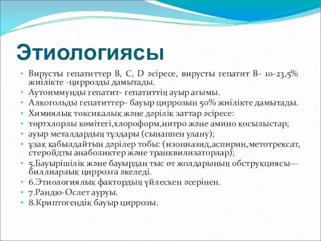 Этиологиясы Вирусты гепатиттер B, C, D әсіресе, вирусты гепатит В- 10-23,5%