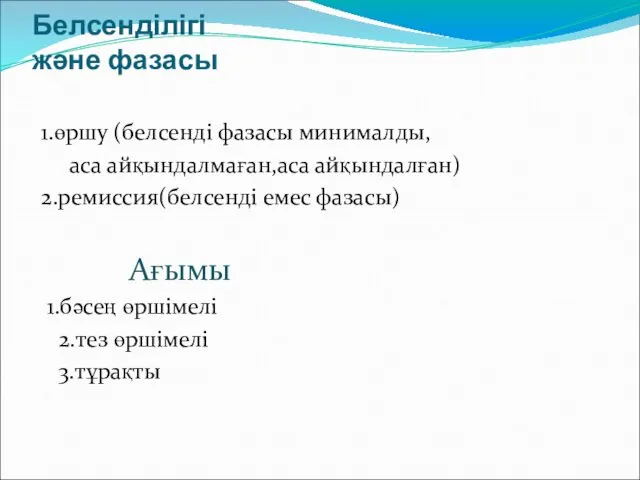 Белсенділігі және фазасы 1.өршу (белсенді фазасы минималды, аса айқындалмаған,аса айқындалған) 2.ремиссия(белсенді