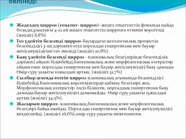 Бауыр циррозы клиникалық ағымына қарай бөлінеді: Жеделдеу цирроз (гепатит- цирроз)- жедел