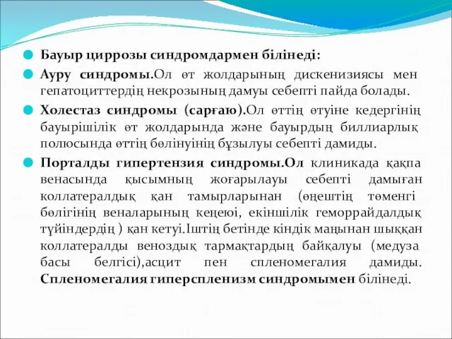 Клиникалық көрінісі Бауыр циррозы синдромдармен білінеді: Ауру синдромы.Ол өт жолдарының дискенизиясы