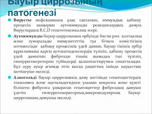 Бауыр циррозының патогенезі Вирусты инфекцияның ұзақ сақталып, иммундық қабыну процесін шақырып