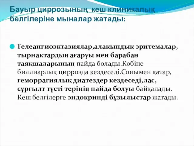 Бауыр циррозының кеш клиникалық белгілеріне мыналар жатады: Телеангиоэктазиялар,алақындық эритемалар,тырнақтардың ағаруы мен