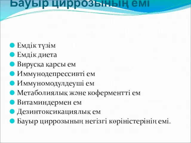 Бауыр циррозының емі Емдік түзім Емдік диета Вирусқа қарсы ем Иммунодепрессивті