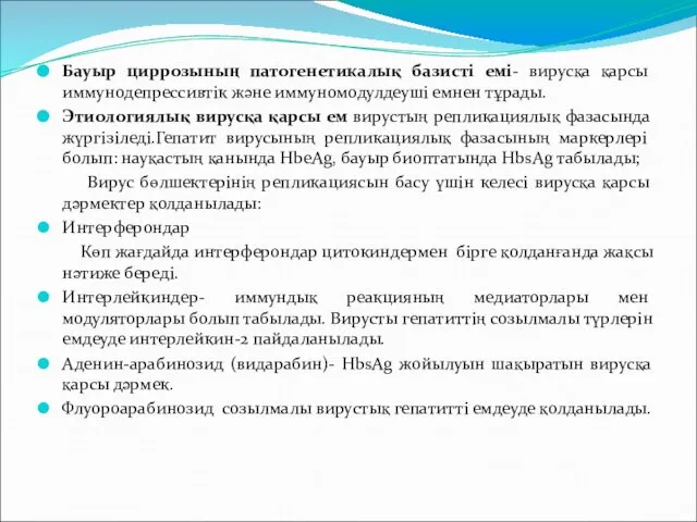 Бауыр циррозының патогенетикалық базисті емі- вирусқа қарсы иммунодепрессивтік және иммуномодулдеуші емнен