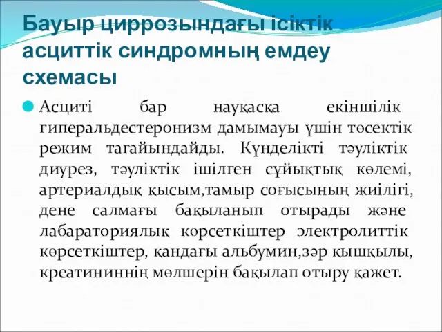 Бауыр циррозындағы ісіктік асциттік синдромның емдеу схемасы Асциті бар науқасқа екіншілік