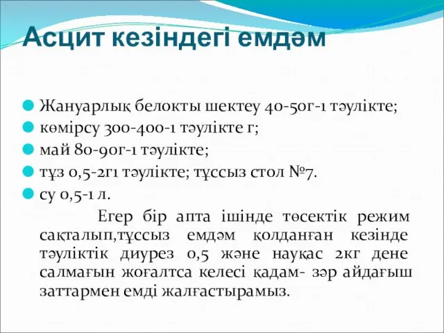 Асцит кезіндегі емдәм Жануарлық белокты шектеу 40-50г-1 тәулікте; көмірсу 300-400-1 тәулікте