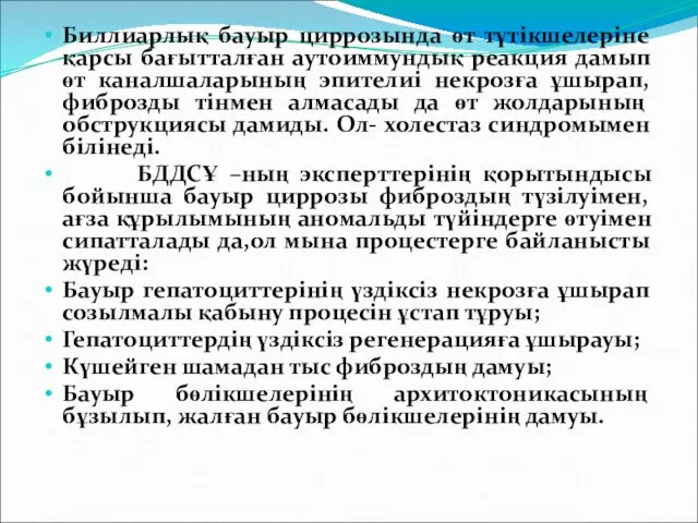 Биллиарлық бауыр циррозында өт түтікшелеріне қарсы бағытталған аутоиммундық реакция дамып өт