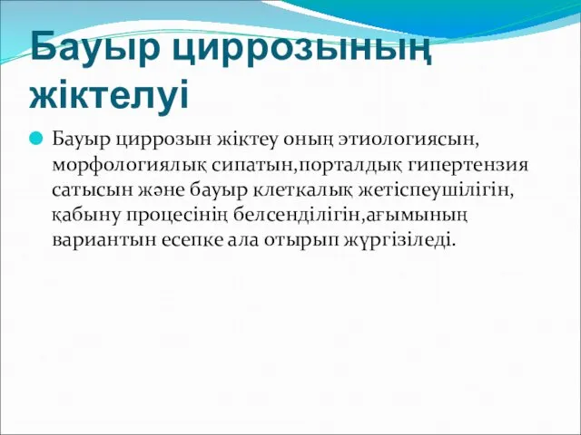 Бауыр циррозының жіктелуі Бауыр циррозын жіктеу оның этиологиясын,морфологиялық сипатын,порталдық гипертензия сатысын