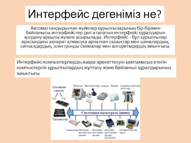 Автоматтандырылған жүйелер құрылғыларының бір-бірімен байланысы интерфейстер деп аталатын интерфейс құралдарын қолдану