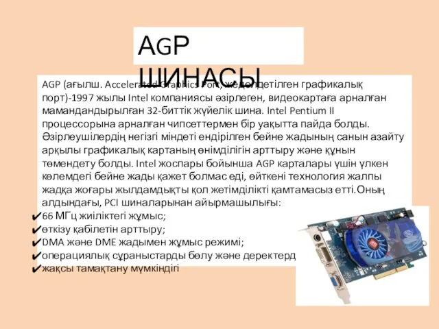 AGP (ағылш. Accelerated Graphics Port, жеделдетілген графикалық порт)-1997 жылы Intel компаниясы