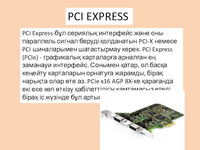 PCI Express-бұл сериялық интерфейс және оны параллель сигнал беруді қолданатын PCI-X