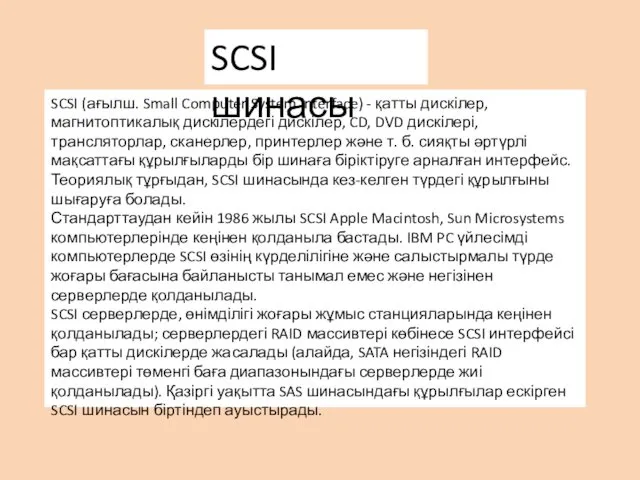 SCSI (ағылш. Small Computer System Interface) - қатты дискілер, магнитоптикалық дискілердегі