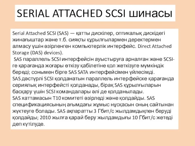 Serial Attached SCSI (SAS) — қатты дискілер, оптикалық дискідегі жинағыштар және