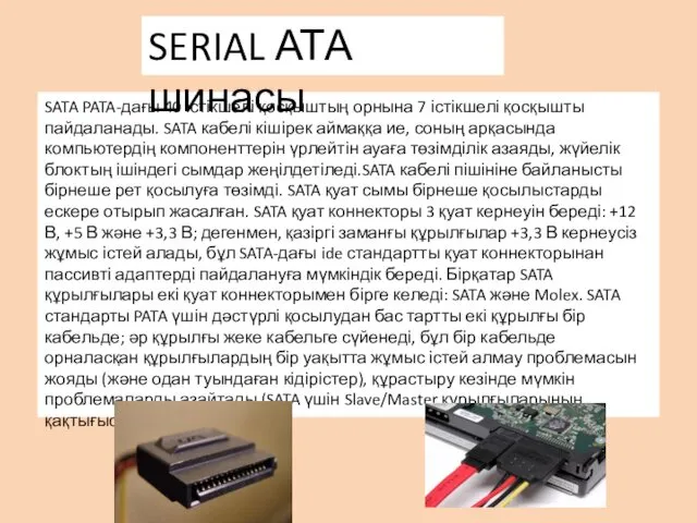 SATA PATA-дағы 40 істікшелі қосқыштың орнына 7 істікшелі қосқышты пайдаланады. SATA