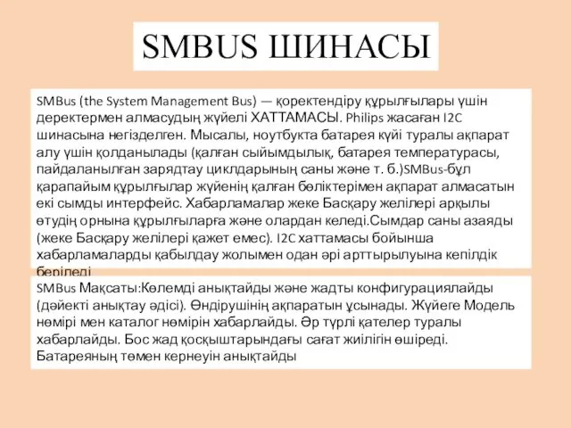 SMВUS ШИНАСЫ SMBus (the System Management Bus) — қоректендіру құрылғылары үшін