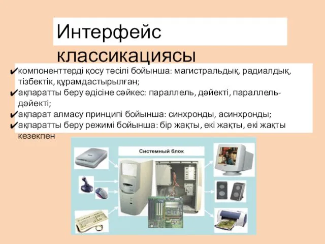 компоненттерді қосу тәсілі бойынша: магистральдық, радиалдық, тізбектік, құрамдастырылған; ақпаратты беру әдісіне