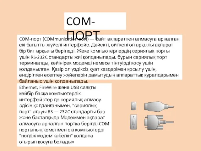 COM-порт (COMmunication port) — байт ақпаратпен алмасуға арналған екі бағытты жүйелі