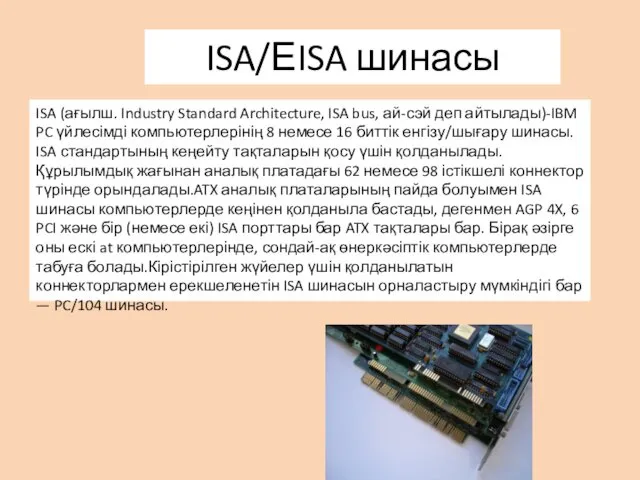 ISA (ағылш. Industry Standard Architecture, ISA bus, ай-сэй деп айтылады)-IBM PC