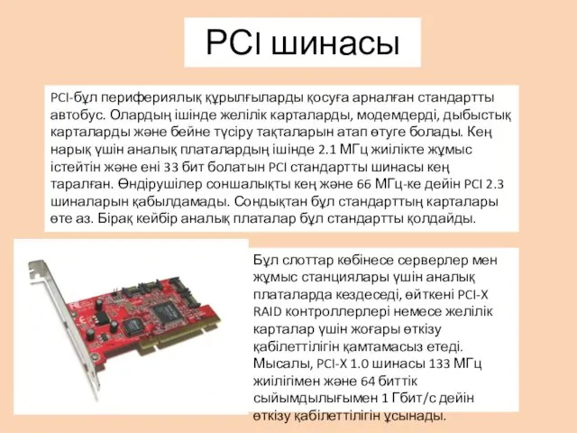 PCI-бұл перифериялық құрылғыларды қосуға арналған стандартты автобус. Олардың ішінде желілік карталарды,