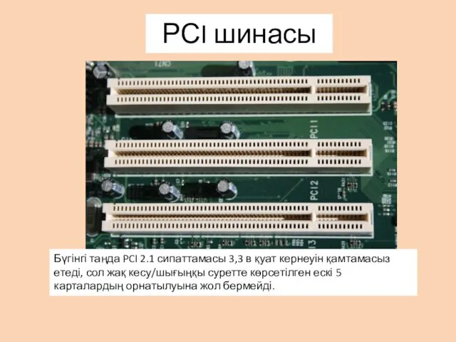 Бүгінгі таңда PCI 2.1 сипаттамасы 3,3 в қуат кернеуін қамтамасыз етеді,