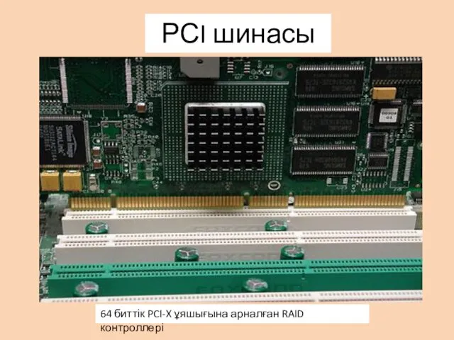 РСI шинасы 64 биттік PCI-X ұяшығына арналған RAID контроллері