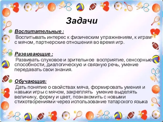 Задачи Воспитательные : Воспитывать интерес к физическим упражнениям, к играм с