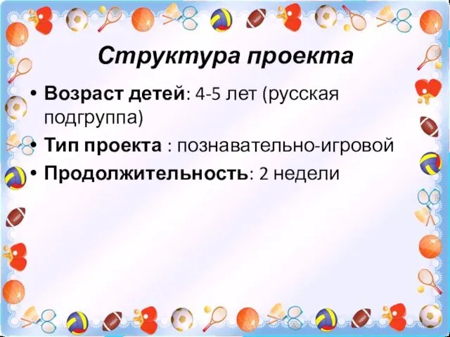 Структура проекта Возраст детей: 4-5 лет (русская подгруппа) Тип проекта : познавательно-игровой Продолжительность: 2 недели