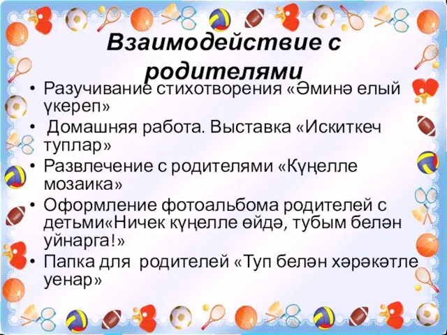 Взаимодействие с родителями Разучивание стихотворения «Әминә елый үкереп» Домашняя работа. Выставка