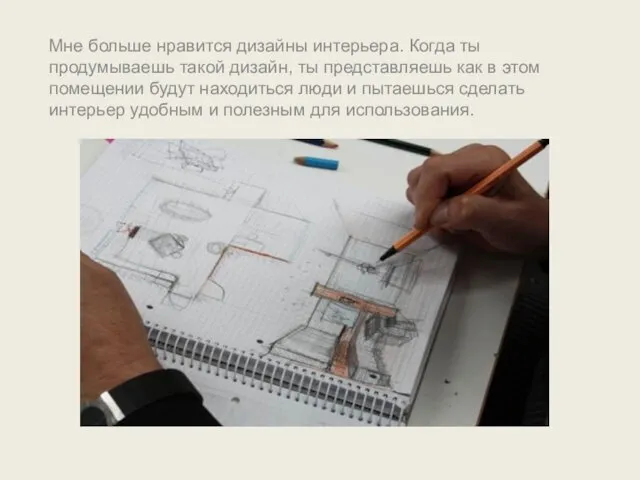 Мне больше нравится дизайны интерьера. Когда ты продумываешь такой дизайн, ты