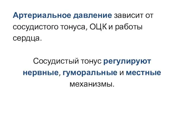 Артериальное давление зависит от сосудистого тонуса, ОЦК и работы сердца. Сосудистый