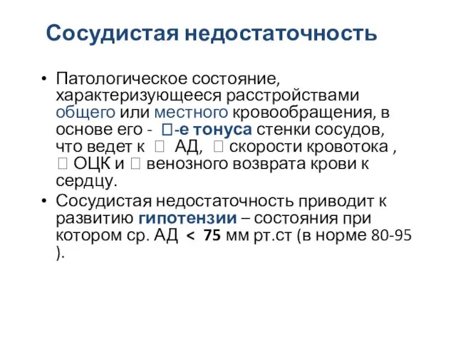 Сосудистая недостаточность Патологическое состояние, характеризующееся расстройствами общего или местного кровообращения, в