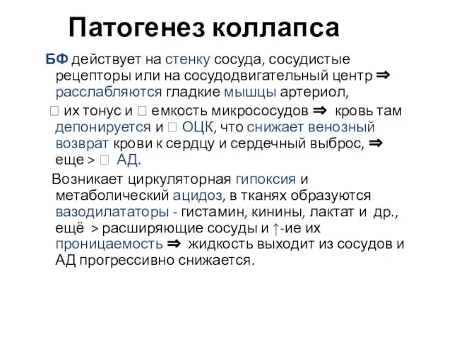 Патогенез коллапса БФ действует на стенку сосуда, сосудистые рецепторы или на