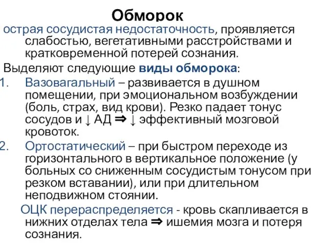 Обморок острая сосудистая недостаточность, проявляется слабостью, вегетативными расстройствами и кратковременной потерей