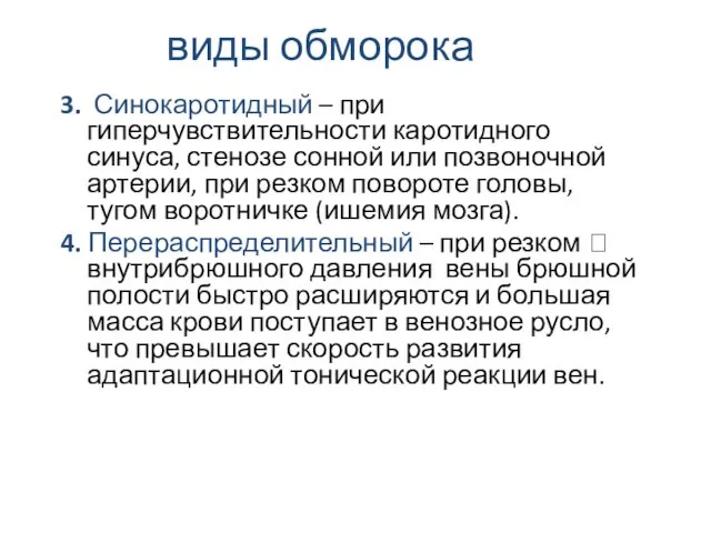 виды обморока 3. Синокаротидный – при гиперчувствительности каротидного синуса, стенозе сонной