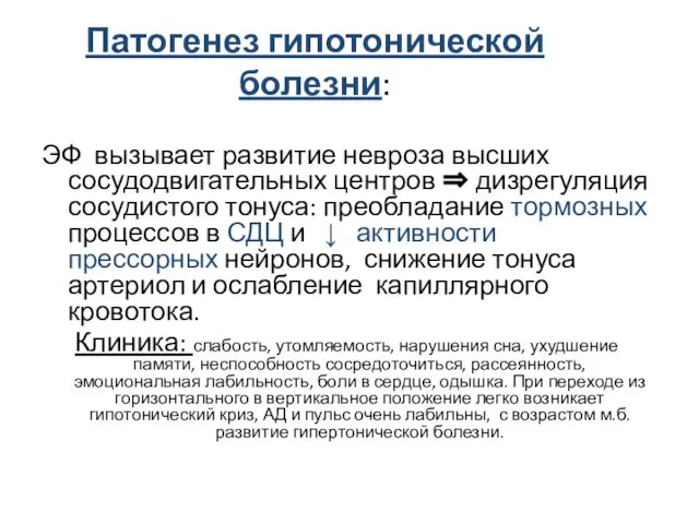 Патогенез гипотонической болезни: ЭФ вызывает развитие невроза высших сосудодвигательных центров ⇒