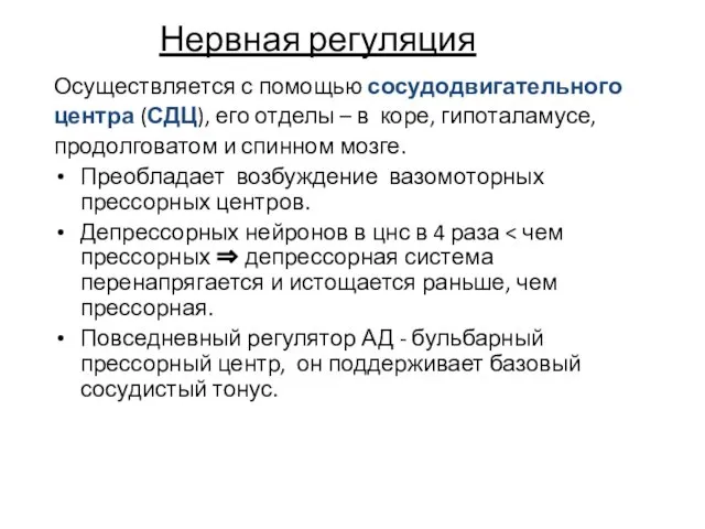 Нервная регуляция Осуществляется с помощью сосудодвигательного центра (СДЦ), его отделы –