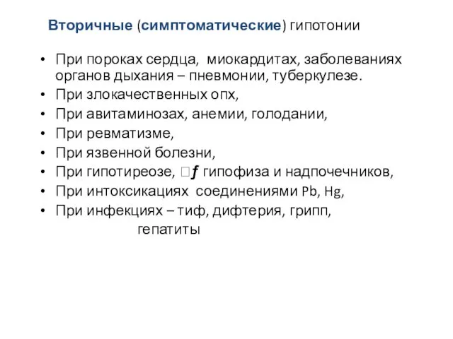 Вторичные (симптоматические) гипотонии При пороках сердца, миокардитах, заболеваниях органов дыхания –