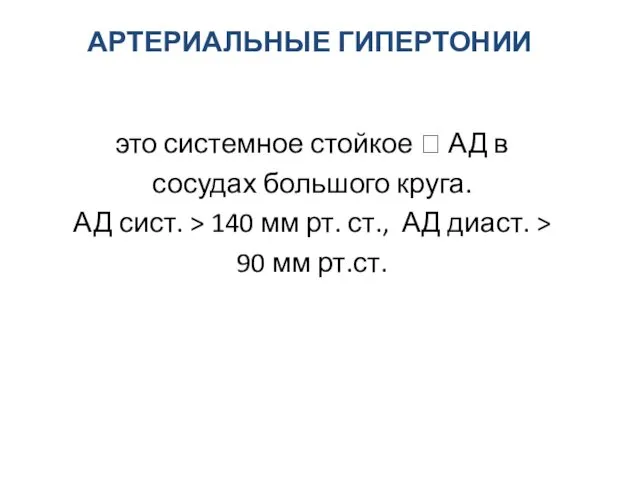 АРТЕРИАЛЬНЫЕ ГИПЕРТОНИИ это системное стойкое ? АД в сосудах большого круга.