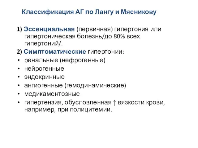 Классификация АГ по Лангу и Мясникову 1) Эссенциальная (первичная) гипертония или