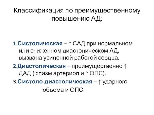 Классификация по преимущественному повышению АД: 1.Систолическая – ↑ САД при нормальном