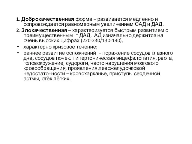 1. Доброкачественная форма – развивается медленно и сопровождается равномерным увеличением САД