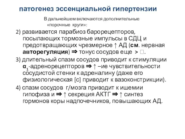 патогенез эссенциальной гипертензии В дальнейшем включаются дополнительные «порочные круги»: 2) развивается