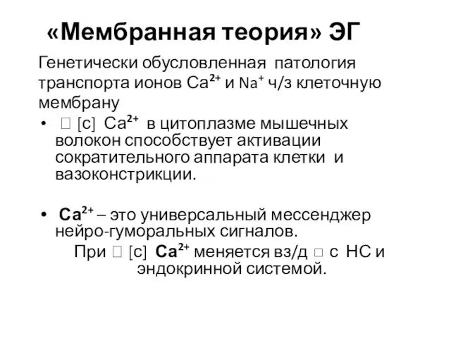 «Мембранная теория» ЭГ Генетически обусловленная патология транспорта ионов Са2+ и Na+