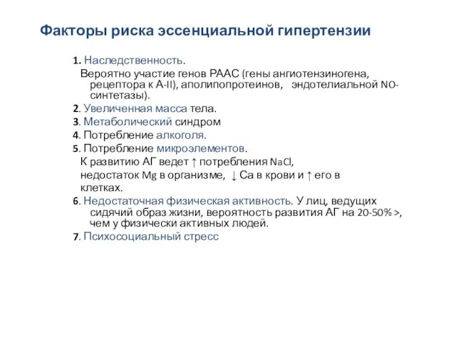 Факторы риска эссенциальной гипертензии 1. Наследственность. Вероятно участие генов РААС (гены