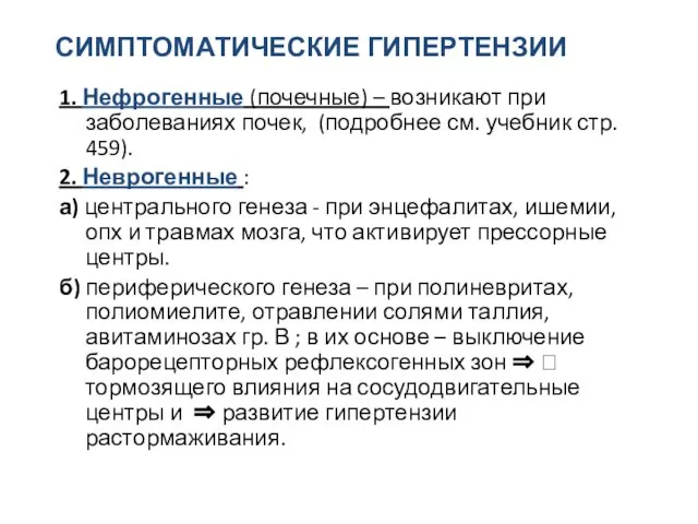 СИМПТОМАТИЧЕСКИЕ ГИПЕРТЕНЗИИ 1. Нефрогенные (почечные) – возникают при заболеваниях почек, (подробнее