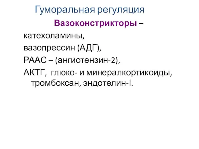 Гуморальная регуляция Вазоконстрикторы – катехоламины, вазопрессин (АДГ), РААС – (ангиотензин-2), АКТГ, глюко- и минералкортикоиды, тромбоксан, эндотелин-Ι.