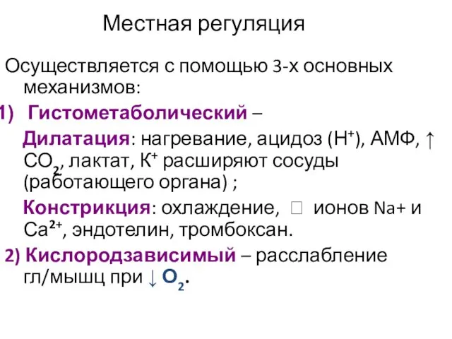 Местная регуляция Осуществляется с помощью 3-х основных механизмов: Гистометаболический – Дилатация: