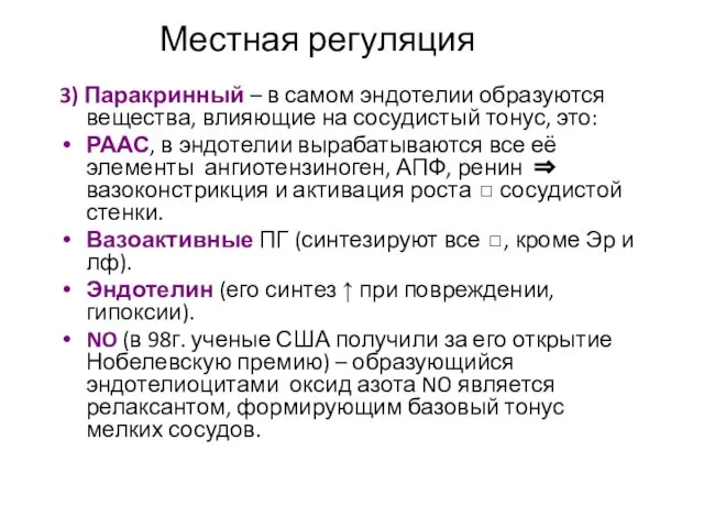 Местная регуляция 3) Паракринный – в самом эндотелии образуются вещества, влияющие