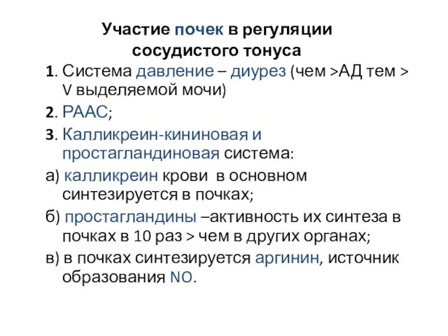 Участие почек в регуляции сосудистого тонуса 1. Система давление – диурез